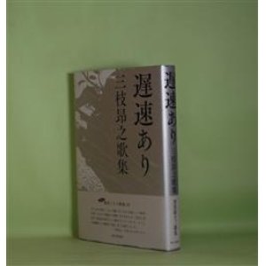 画像: 遅速あり―三枝昂之歌集（現代三十六歌仙　35）　三枝昂之　著