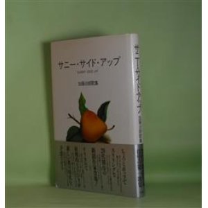 画像: サニー・サイド・アップ―加藤治郎歌集　加藤治郎　著
