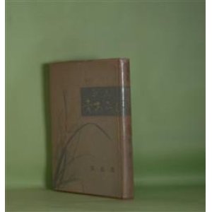 画像: 歌集　青あらし　谷鼎　著