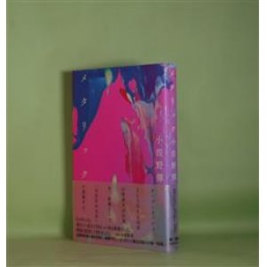 画像: メタリック　小佐野弾　著