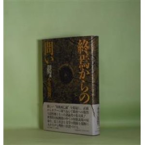 画像: 終焉からの問い―現代短歌考現学　小笠原賢二　著