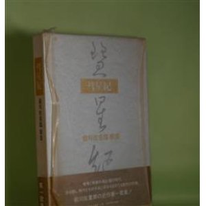 画像: 彗星紀―前川佐重郎歌集　前川佐重郎　著