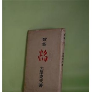 画像: 歌集　焔　土屋克夫　著