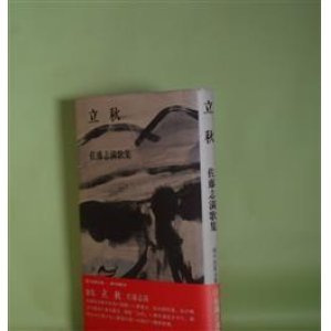 画像: 立秋―佐藤志満歌集　佐藤志満　著