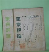 画像: 東京評論　第2〜10号（明治33年10月20日〜34年4月5日）　計9冊―上品なる社会主義（西川光次郎）、公生涯（安孫子貞治郎）、籠の雲雀・山百合（児玉花外）、知更鳥（孤鳥）、ウイルヘルム・リイブクネヒト（斧子路）、小石川橋（花外）、古本屋（赤貘生）、咄々録（中村諦梁）、癩病者の使徒ジヨセフ・ダミエン、ゆふべの橋に立ちて（やまかぜ）、泣き小僧（花外）、嗚呼癩病患者（坂井義三郎）、四個の絵画展縦覧概評（上・下）（犀水）、美術院と丹青会の展覧会（犀水）、社会的立脚地より観察したる平野工場（上・下）（さくら）、相撲見物（明石黎庶）、夕のおもひ（桑田春風）、雛菊（中島孤島・訳）、小説・侵入（トルストイ・作/安孫子貞治郎・訳）、嗚呼女皇ヴィクトリア（平木白星）、鉱毒（高橋山風）、留岡幸助氏の不良少年感化事業（坂井義三郎）ほか　西川光次郎　編/安孫子貞治郎、児玉花外、中島孤鳥、斧子路、赤貘生、中村諦梁、坂井義三郎、犀水、さくら、明石黎庶、桑田春風、トルストイ・作/安孫子貞治郎・訳、平木白星、高橋山風　ほか