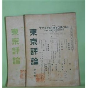 画像: 東京評論　第2〜10号（明治33年10月20日〜34年4月5日）　計9冊―上品なる社会主義（西川光次郎）、公生涯（安孫子貞治郎）、籠の雲雀・山百合（児玉花外）、知更鳥（孤鳥）、ウイルヘルム・リイブクネヒト（斧子路）、小石川橋（花外）、古本屋（赤貘生）、咄々録（中村諦梁）、癩病者の使徒ジヨセフ・ダミエン、ゆふべの橋に立ちて（やまかぜ）、泣き小僧（花外）、嗚呼癩病患者（坂井義三郎）、四個の絵画展縦覧概評（上・下）（犀水）、美術院と丹青会の展覧会（犀水）、社会的立脚地より観察したる平野工場（上・下）（さくら）、相撲見物（明石黎庶）、夕のおもひ（桑田春風）、雛菊（中島孤島・訳）、小説・侵入（トルストイ・作/安孫子貞治郎・訳）、嗚呼女皇ヴィクトリア（平木白星）、鉱毒（高橋山風）、留岡幸助氏の不良少年感化事業（坂井義三郎）ほか　西川光次郎　編/安孫子貞治郎、児玉花外、中島孤鳥、斧子路、赤貘生、中村諦梁、坂井義三郎、犀水、さくら、明石黎庶、桑田春風、トルストイ・作/安孫子貞治郎・訳、平木白星、高橋山風　ほか