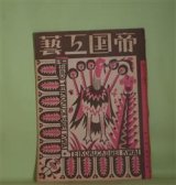 画像: 帝国工芸　昭和3年12月（第2巻第12号）―街頭装飾に関する特輯号―都市と看板（水田健之輔）、街の美と看板（橡内吉胤）、看板の照明化に就て（近新三郎）、都市美と看板広告問題（石原憲治）、現代街頭装飾の根本要件（大槻憲二）ほか　水田健之輔、橡内吉胤、近新三郎、石原憲治、大槻憲二、宮下孝雄、及川常平、上野伊三郎、倉本長治　ほか