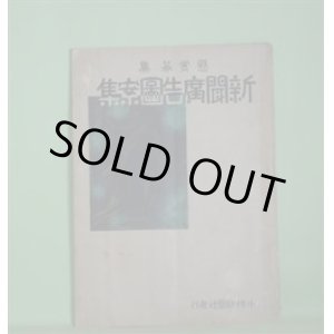 画像: 懸賞募集　新聞広告図案集