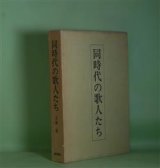 画像: 同時代の歌人たち　玉城徹　著