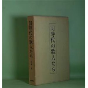 画像: 同時代の歌人たち　玉城徹　著