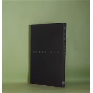 画像: 馬の首―玉城徹歌集　玉城徹　著