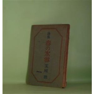 画像: 詩集　春の氷雪　玉城徹　著