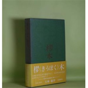 画像: 樛木―玉城徹歌集　玉城徹　著