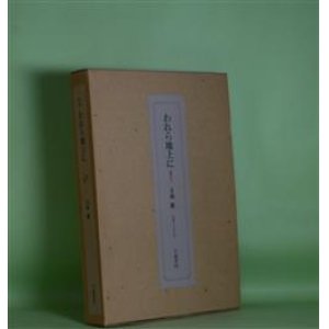 画像: 歌集　われら地上に　玉城徹　著
