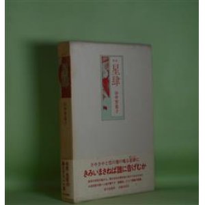 画像: 歌集　星肆　山中智恵子　著