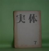 画像: （短歌雑誌）　実体　第7号（1964年10月）　玉城徹、岩山智登、渡辺朝一、立川雅子、石川さだ子、伊藤勝子、高田みつ子　ほか