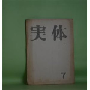 画像: （短歌雑誌）　実体　第7号（1964年10月）　玉城徹、岩山智登、渡辺朝一、立川雅子、石川さだ子、伊藤勝子、高田みつ子　ほか