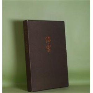 画像: 停雲　清水房雄　著