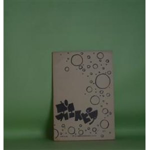 画像: （短歌雑誌）　ポエトピア　第27号（1976年9月25日）―作品特集・幼年記抄（押本昌幸）ほか　浅野英治　編/押本昌幸、松田定秀、山口浩、岡本高明、斉藤晃、村田千恵子、渡辺勝義、依田早百合、高山薊　ほか