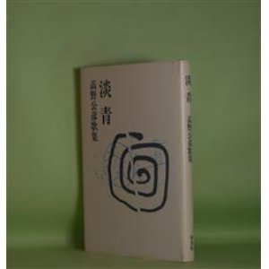 画像: 淡青―高野公彦歌集　高野公彦　著