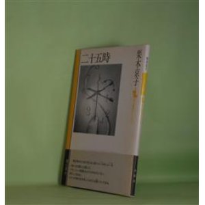 画像: 二十五時（現代短歌セレクション）　栗木京子　著