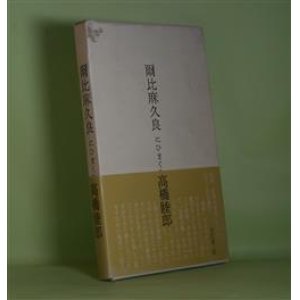 画像: 爾比麻久良　にいまくら　高橋睦郎　著