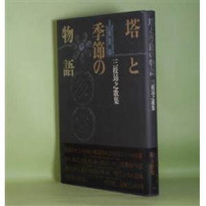 画像: 塔と季節の物語―三枝昂之歌集　三枝昂之　著