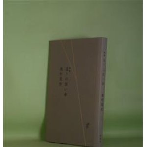 画像: 歌集　造りの強い傘　奥村晃作　著