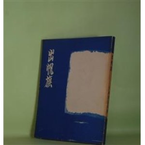 画像: 出帆旗　川崎陸奥男　著