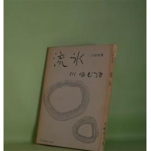 画像: 口語歌集　流氷　川崎むつを　著