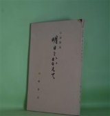 画像: 口語歌集　明日をかかえて　山崎真治　著