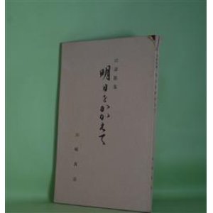 画像: 口語歌集　明日をかかえて　山崎真治　著