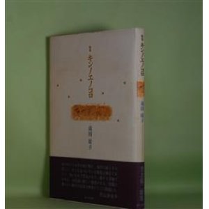 画像: 歌集　キンノエノコロ　前田康子　著