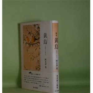 画像: 歌集　黄鳥―1992〜2014（現代三十六歌仙　20）　阿木津英　著