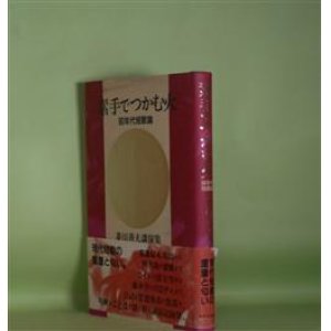 画像: 素手でつかむ火―90年代短歌論/菱川善夫講演集　菱川善夫　著