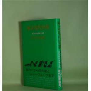 画像: 解読現代短歌―九〇年代の作家と状況/鈴木篤評論集　鈴木篤　著