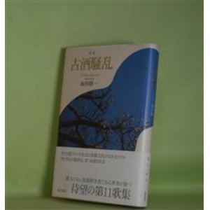 画像: 歌集　古酒騒乱　坂井修一　著