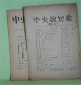 画像: （短歌雑誌）　中央線短歌　NO.30、32（1954年4月、6月）　計2冊―キセルの運命（長谷川誠一）、『余情』のことなど（小松力夫）、晩年の河上博士の歌（長谷川誠一）ほか　長谷川誠一、小松力夫、上田三郎、田中修三、田辺若男、鳩雅美、河西ひろし、福田穂、横井源次郎　ほか