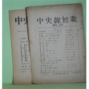 画像: （短歌雑誌）　中央線短歌　NO.30、32（1954年4月、6月）　計2冊―キセルの運命（長谷川誠一）、『余情』のことなど（小松力夫）、晩年の河上博士の歌（長谷川誠一）ほか　長谷川誠一、小松力夫、上田三郎、田中修三、田辺若男、鳩雅美、河西ひろし、福田穂、横井源次郎　ほか