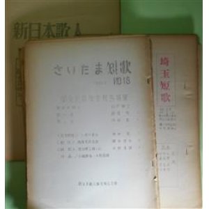 画像: （短歌雑誌）　埼玉短歌（さいたま短歌）　第18、22〜32、34〜38号（1965年9月〜1979年12月）＋新日本歌人・関東近県集会作品集（1965年8月）　計18冊―関東近県集会報告集、酒屋免許奇談（藤田俊次）、渡辺順三論（上）（水野昌雄）、いわゆる「民族的」について（水野昌雄）、近況（赤木健介）、伊藤至郎のこと（伊藤光子）、思い出の歌人たち（3）尾山篤二郎（赤木健介）ほか　八坂スミ、岡島一枝、山畑武雄、小磯静香、藤田俊次、水野昌雄、赤木健介、伊藤光子、沢敏弘、川村登志、いませひであき、桑原千代子　ほか