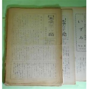 画像: 日本文学ゼミナール会報　創刊準備号〜第5号（昭和31年4月18日〜33年3月5日）＋（宮城先生の健康を守る会機関誌）いずみ　第4号（1957年10月）　計7冊―『蜻蛉日記』の意図（瀬島総八郎）、現代語訳『蜻蛉日記』（未定稿）（古典部会・担当/宮城謙一・補筆）、和泉式部序論（三好澄子）、透谷紹介（日野喜久）『浮雲』を中心として（二葉亭四迷研究会より）。「三日幻境」のあとをたずねて―川口村秋山龍子宅（日野きく）、二葉亭雑記（1）（佐々木正綱）、守る会の今後―アンケートの結果から（柿崎久登）ほか　宮城謙一　責任者/瀬島総八郎、古典部会・担当/宮城謙一・補筆、三好澄子、日野喜久、日野きく、佐々木正綱、柿崎久登　ほか