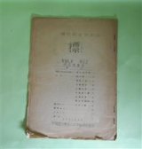 画像: （標短歌会機関誌）　標　VOL.4NO.2（1955年3月）　横井源次郎、関口勲、柿崎久登、久保典子、土屋ミチ、大江喜一郎、山崎外平