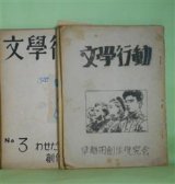 画像: （同人誌）　文学行動　第1〜4号（1952年〜1955年10月1日）　計4冊―リバチー船3325号（蘭直人）、カラカラという笑い（八田一郎）、「道標」と宮本百合子（田村一夫）、随筆・遊びから（丸岡竜二）、虚日（堀田節夫）、やもりの悲劇（福田修）ほか　蘭直人、八田一郎、田村一夫、丸岡竜二、堀田節夫、福田修、松浦純一、広田昭一、小平勝美、村尾源、雨宮杉夫、朴朶伸夫、北正夫、舟木重信　ほか