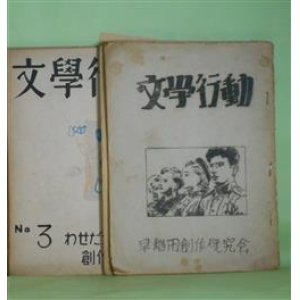 画像: （同人誌）　文学行動　第1〜4号（1952年〜1955年10月1日）　計4冊―リバチー船3325号（蘭直人）、カラカラという笑い（八田一郎）、「道標」と宮本百合子（田村一夫）、随筆・遊びから（丸岡竜二）、虚日（堀田節夫）、やもりの悲劇（福田修）ほか　蘭直人、八田一郎、田村一夫、丸岡竜二、堀田節夫、福田修、松浦純一、広田昭一、小平勝美、村尾源、雨宮杉夫、朴朶伸夫、北正夫、舟木重信　ほか