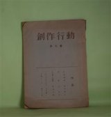 画像: （同人誌）　創作行動　第3集（1959年11月15日）―拘留通信（堀田節夫）、変貌（北正夫）、ある傷心の周囲（肥田九郎）、ロマン・ローランについて（丸木静人）、白痴のこと（富永三郎）　堀田節夫、北正夫、肥田九郎、丸木静人、富永三郎