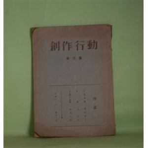 画像: （同人誌）　創作行動　第3集（1959年11月15日）―拘留通信（堀田節夫）、変貌（北正夫）、ある傷心の周囲（肥田九郎）、ロマン・ローランについて（丸木静人）、白痴のこと（富永三郎）　堀田節夫、北正夫、肥田九郎、丸木静人、富永三郎