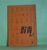 画像: （短歌雑誌）　群青　第5号（昭和48年12月30日）―現実は鋭くて・36首（奥村晃作）、黒の艶・11首（高野公彦）、ひるがほ（河野裕子）、四季（影山一男）、能因法師論（奥村晃作）、梅雨前後・他・18首（杜沢光一郎）、杳・18首（武田弘之）ほか　奥村晃作、高野公彦、杜沢光一郎、武田弘之、河野裕子、影山一男、坂野信彦、阿神田節子、宮里信輝