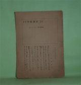 画像: 27号室通信　第13号（1963年9月20日）―アモルとゼニーと（矢野俊平）、紫陽花の朝に（中野武彦）、ダイナミズムは可能か―大学における文学サークル私論（持田鋼一郎）　矢野俊平、中野武彦、持田鋼一郎