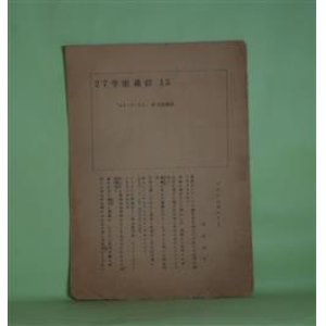 画像: 27号室通信　第13号（1963年9月20日）―アモルとゼニーと（矢野俊平）、紫陽花の朝に（中野武彦）、ダイナミズムは可能か―大学における文学サークル私論（持田鋼一郎）　矢野俊平、中野武彦、持田鋼一郎