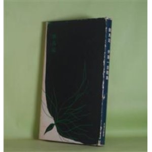 画像: 瞑鳥記―伊藤一彦歌集（反措定叢書）　伊藤一彦　著